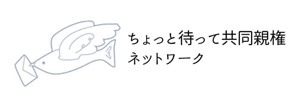 ちょっと待って共同親権ネットワーク